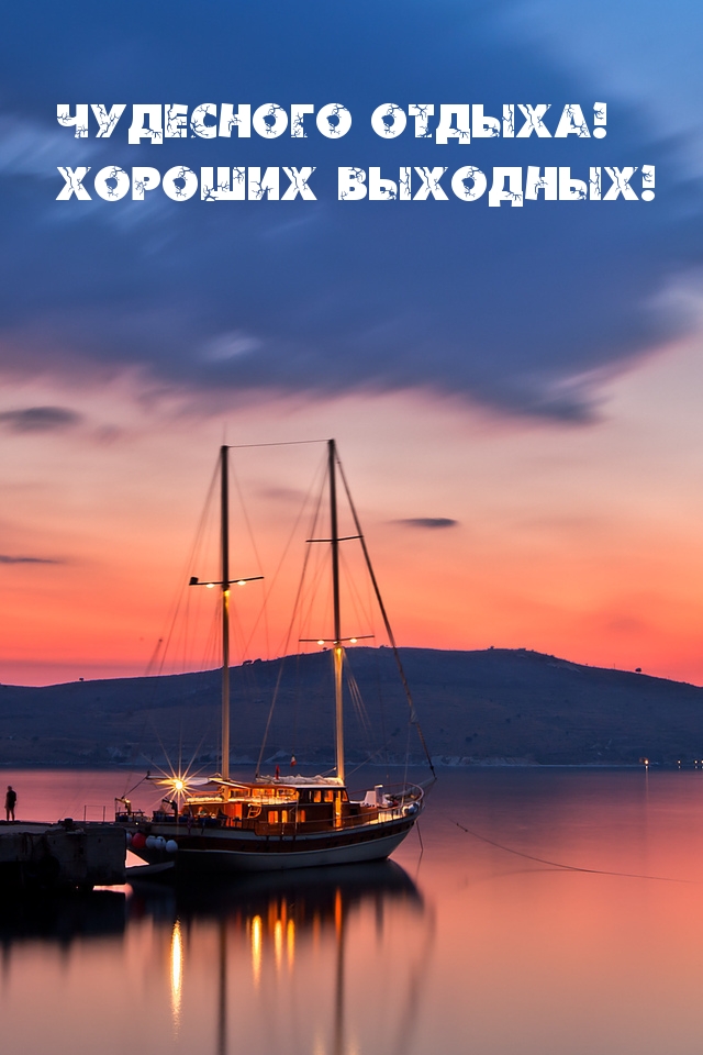Чудесного отдыха! Хороших выходных!