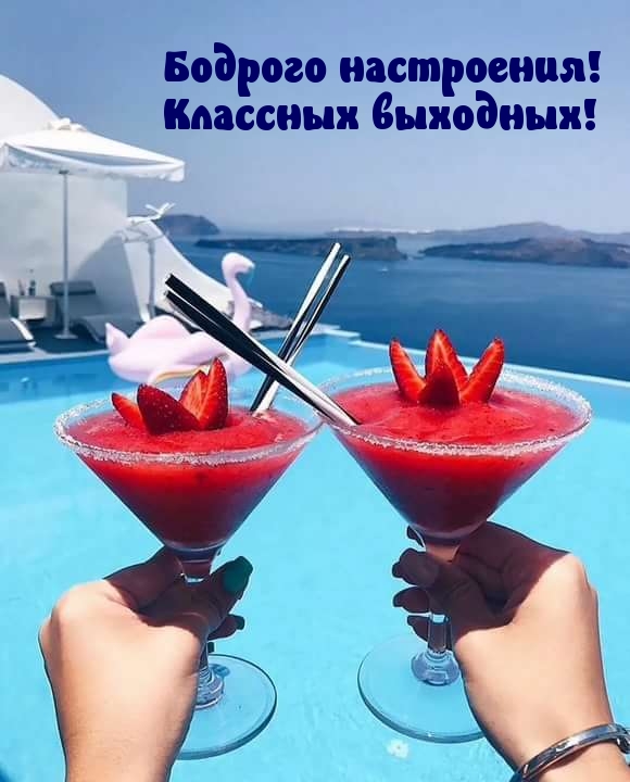 Бодрого настроения! Классных выходных!