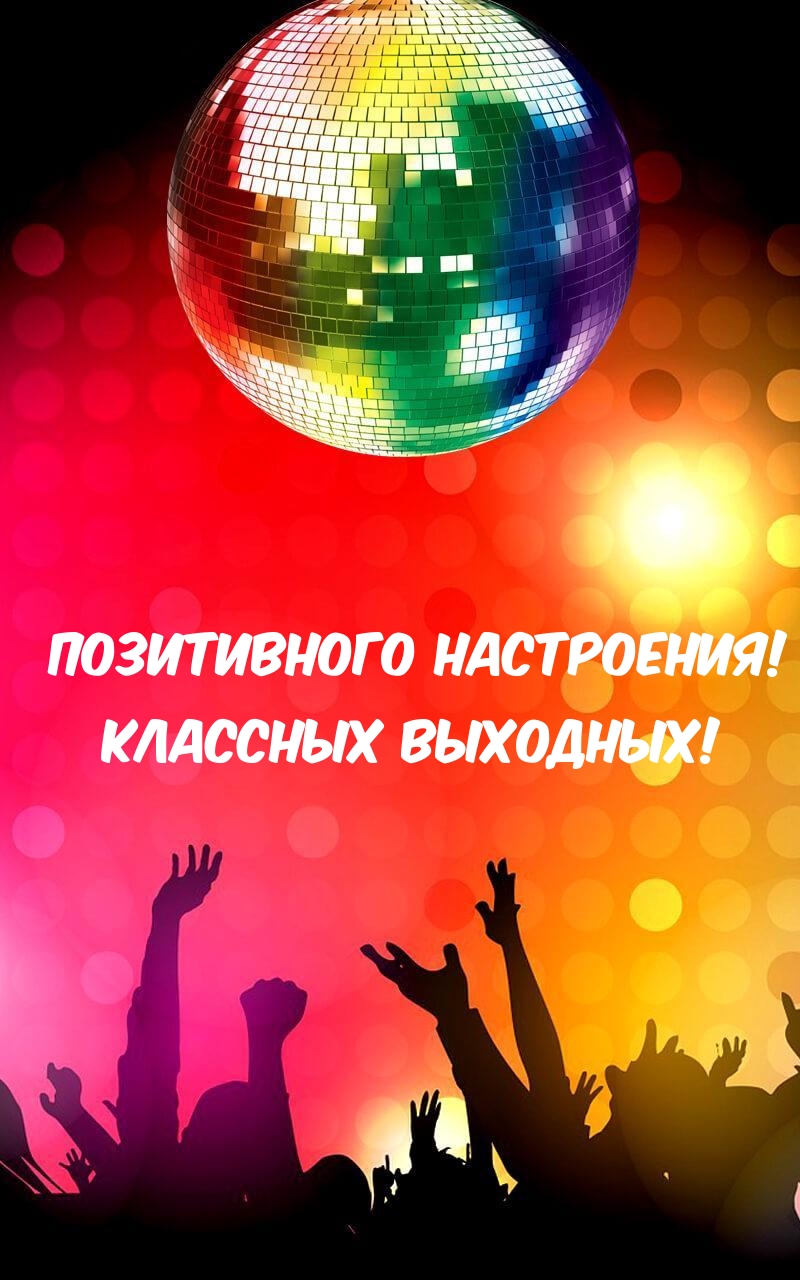 Позитивного настроения! Классных выходных!
