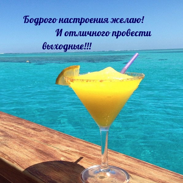 Бодрого настроения желаю! И отличного провести выходные!