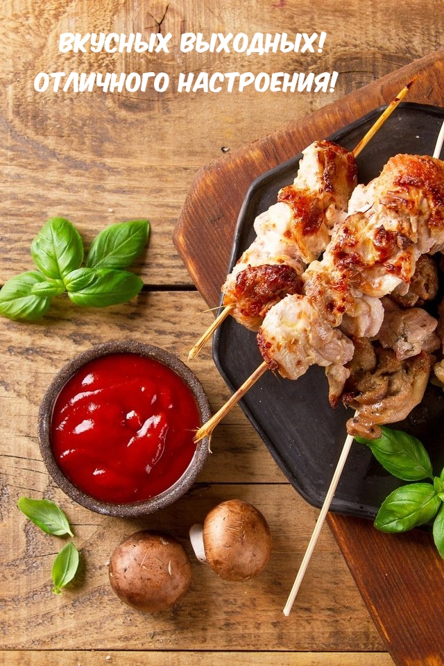 Вкусных выходных! Отличного настроения!