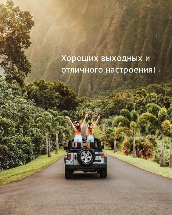 Хороших выходных и отличного настроения!