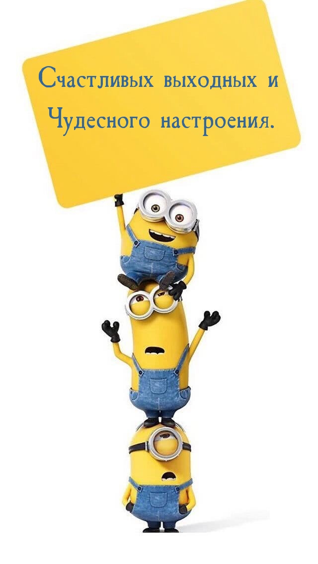 Счастливых выходных и Чудесного настроения.