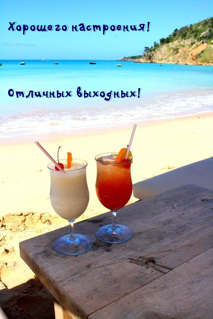 Хорошего настроения! Отличных выходных!