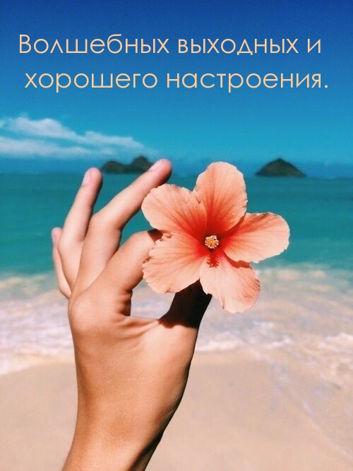 Волшебных выходных и хорошего настроения.