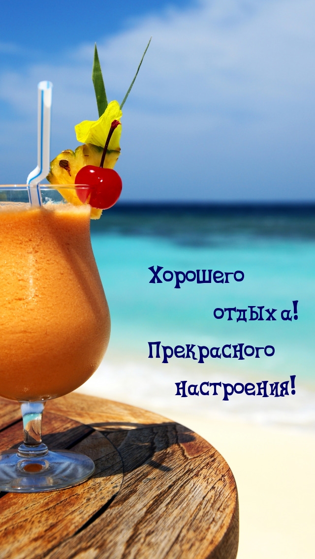 Хорошего отдыха! Прекрасного настроения!