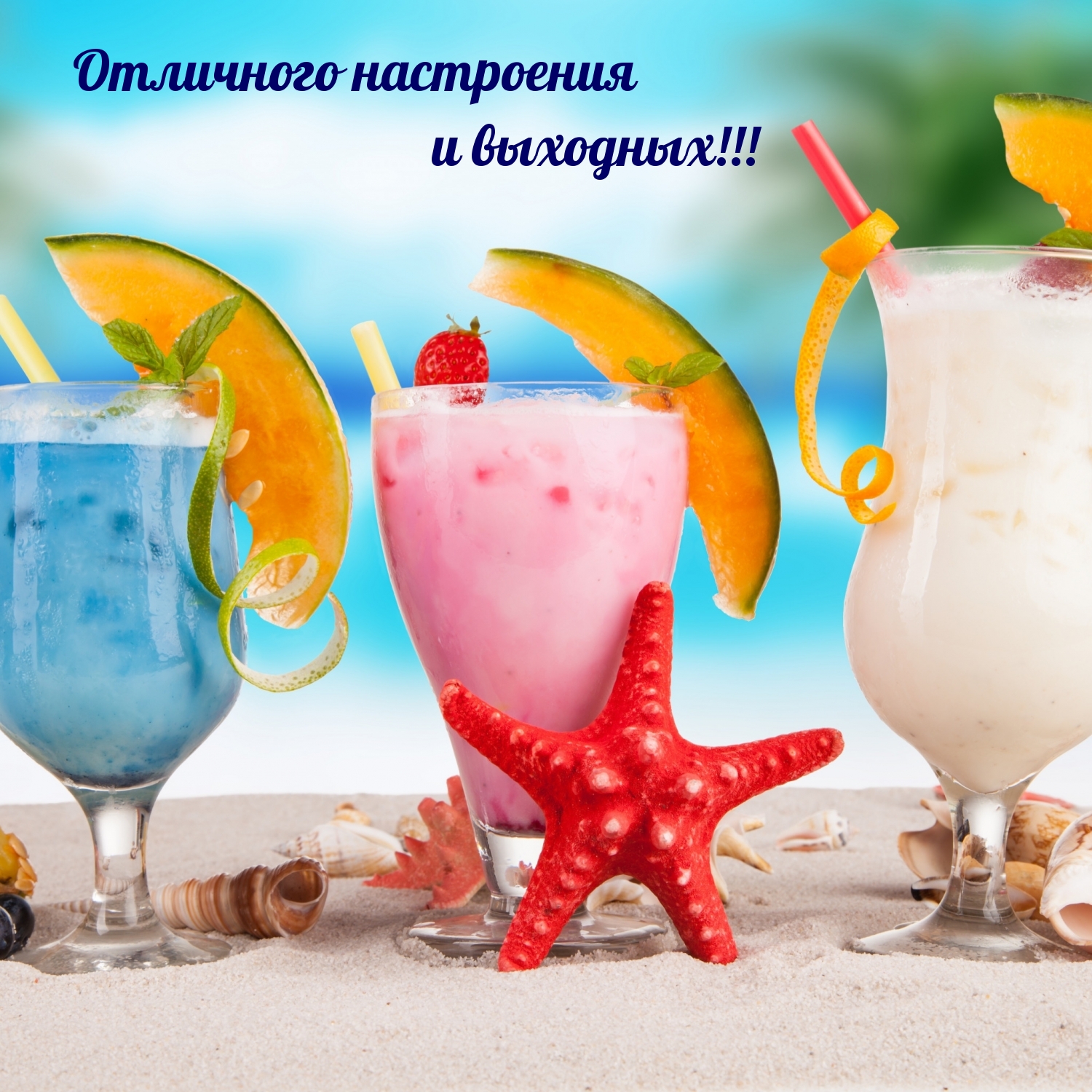 Отличного настроения и выходных!