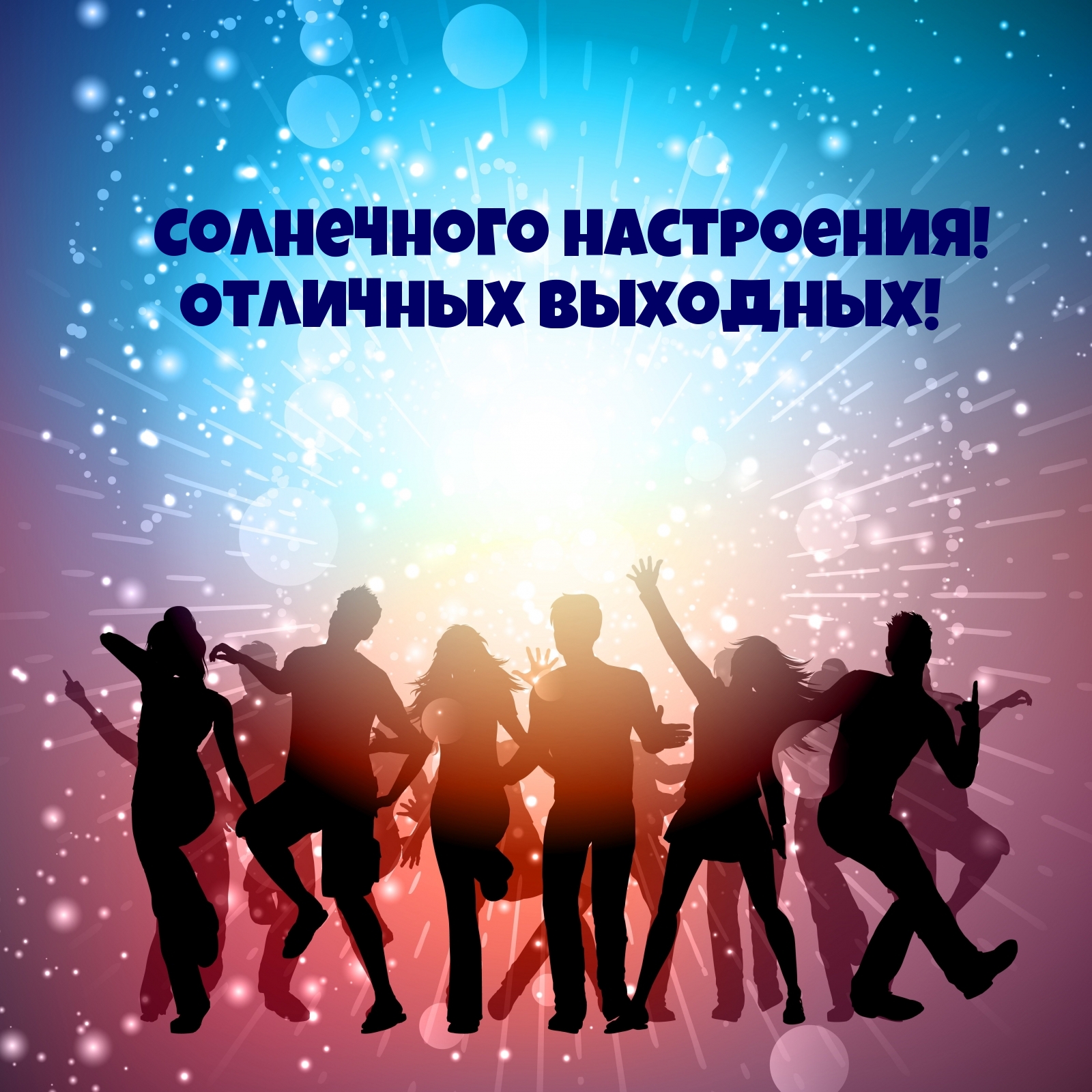 Солнечного настроения! Отличных выходных!