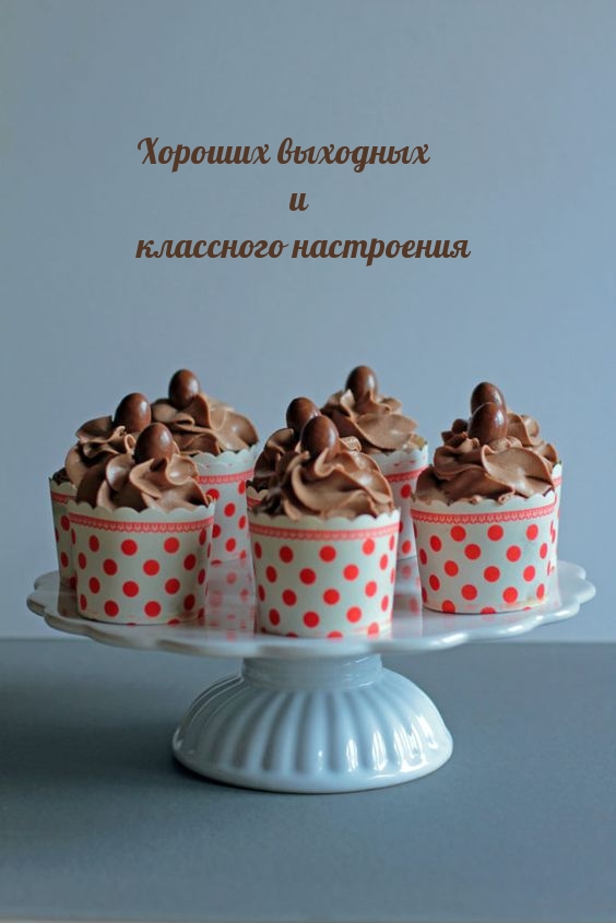 Хороших выходных и классного настроения
