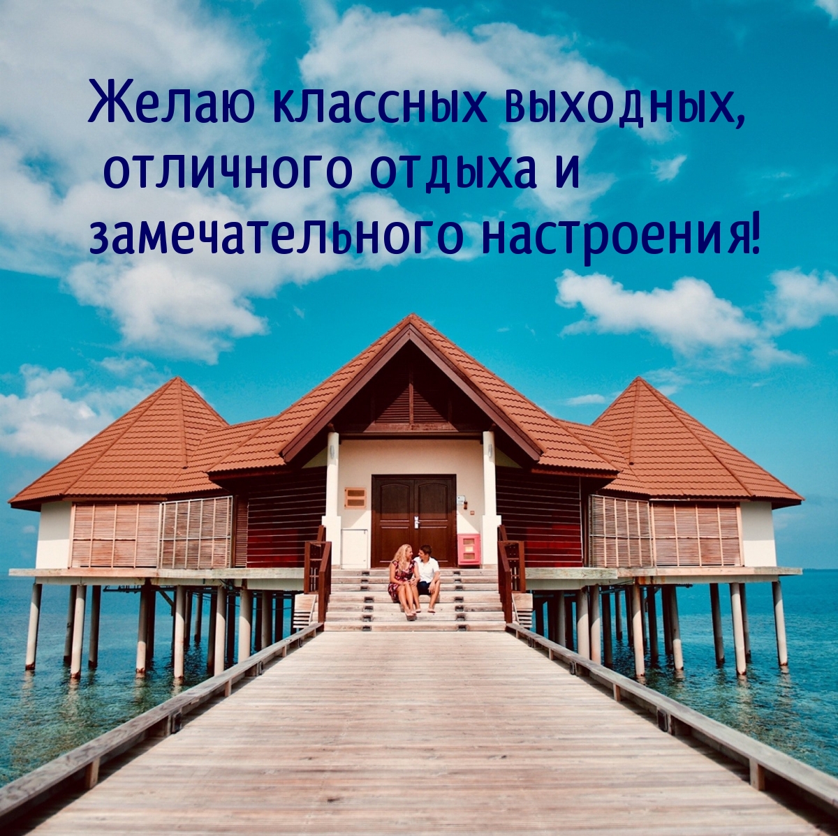 Желаю классных выходных и замечательного настроения!
