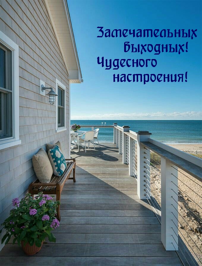 Замечательных выходных! Чудесного настроения!