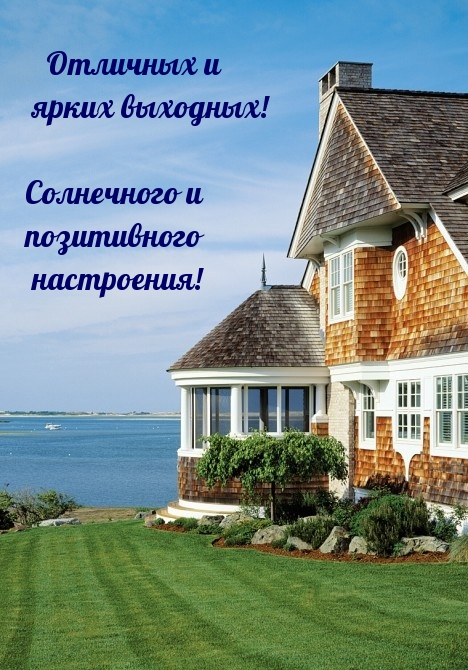 Отличных и ярких выходных! Солнечного настроения!