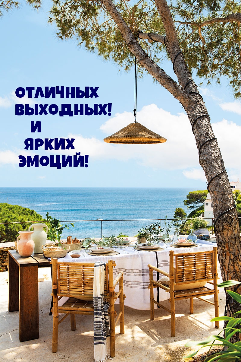 Отличных выходных! И ярких эмоций!