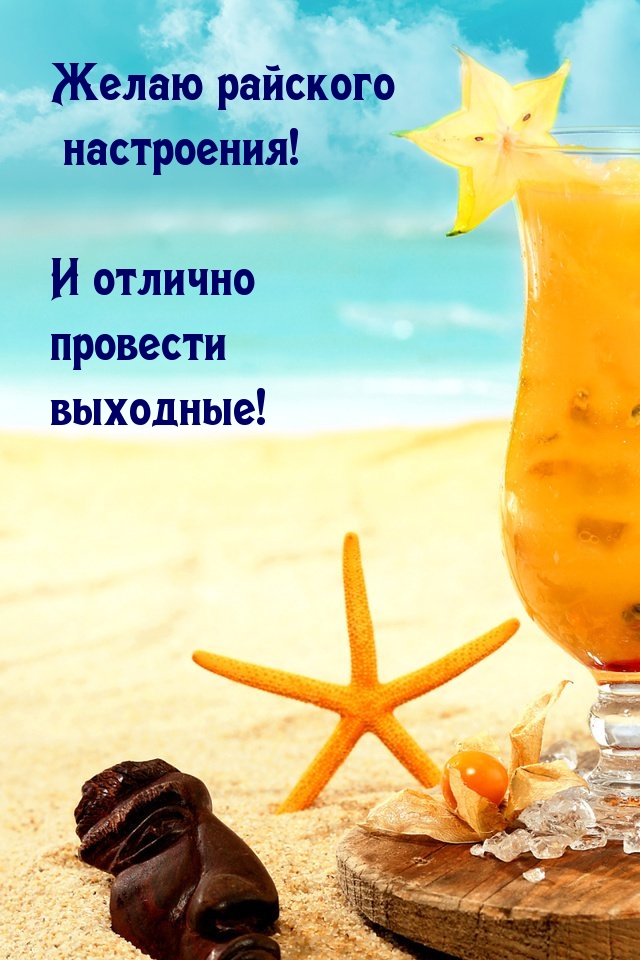 Желаю райского настроения! И отлично провести выходные!