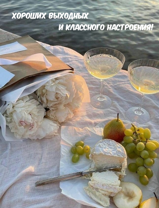 Хороших выходных и классного настроения!