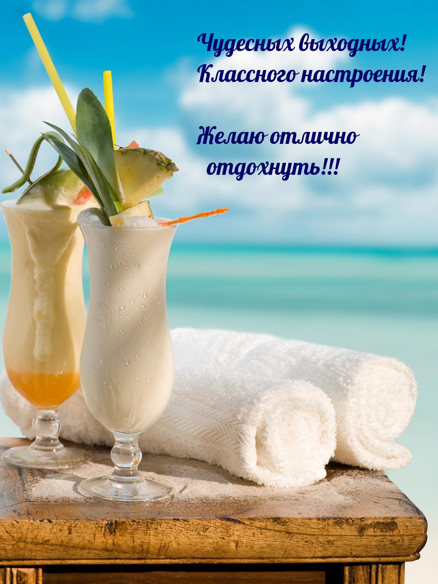 Чудесных выходных! Классного настроения!