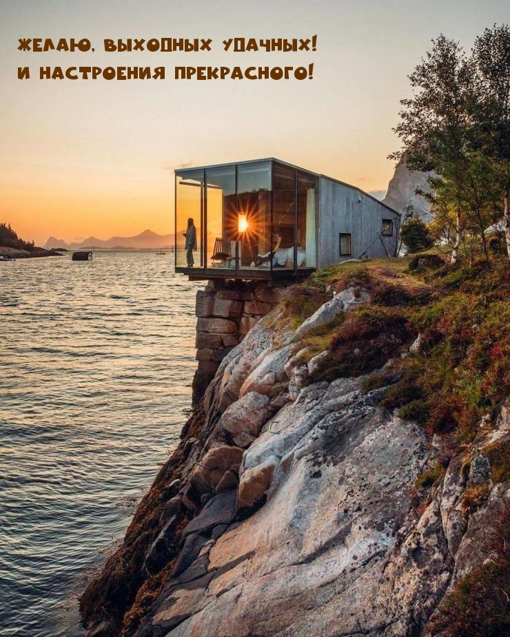 Желаю, выходных удачных! И настроения прекрасного!