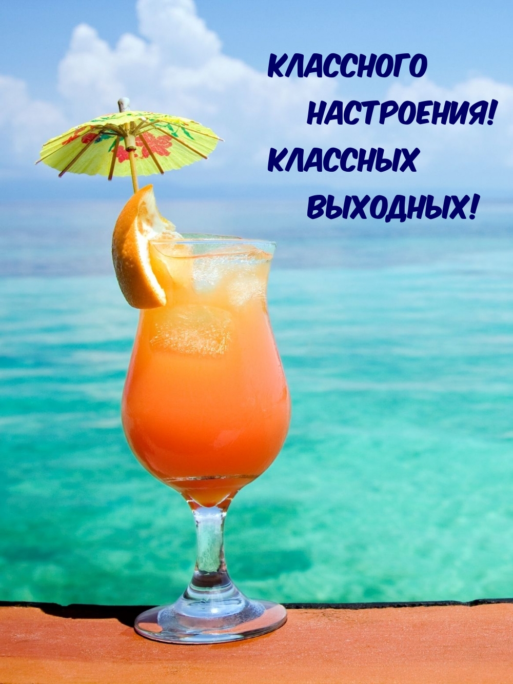 Классного настроения! Классных выходных!