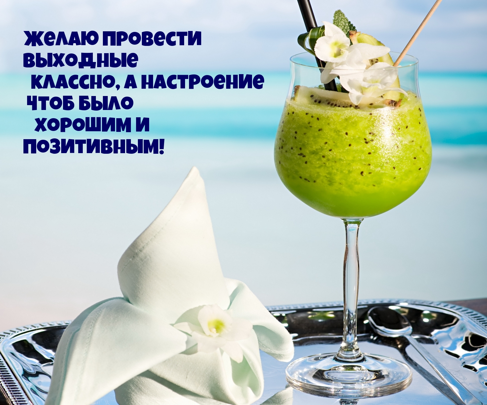 Желаю провести выходные классно, а настроение чтоб было хорошим