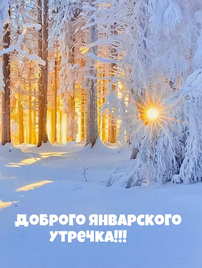 Доброго январского утречка!