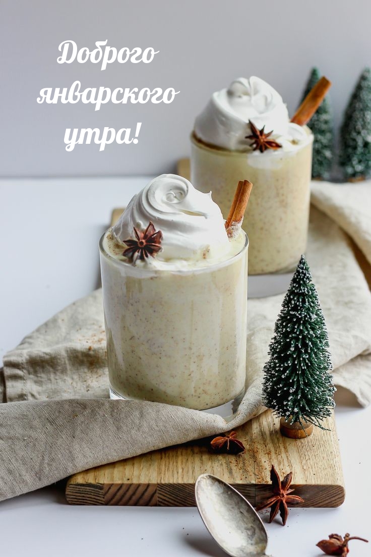 Доброго январского утра!