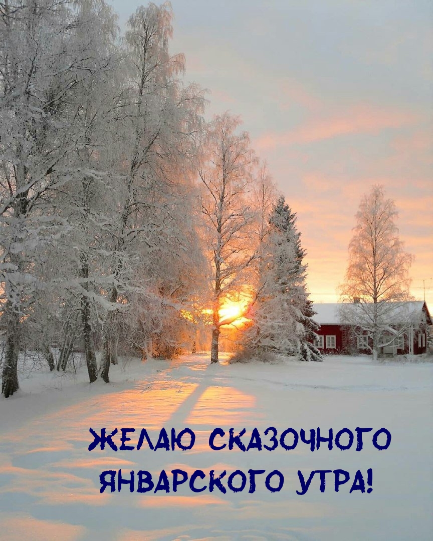 Желаю сказочного Январского утра!