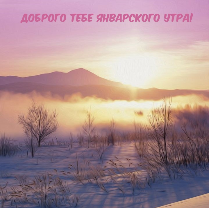Доброго тебе январского утра!