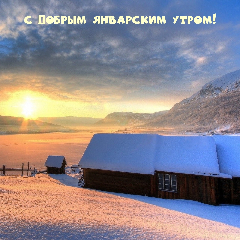 С добрым январским утром!