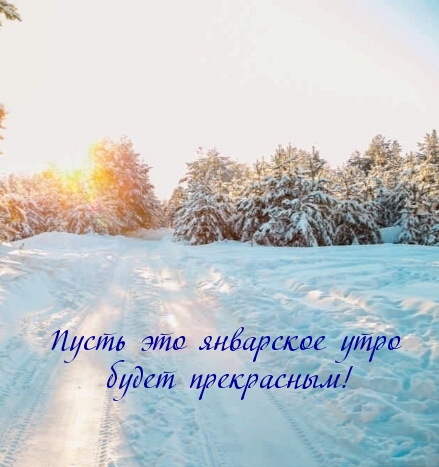 Пусть это январское утро будет прекрасным!