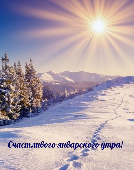 Счастливого январского утра!
