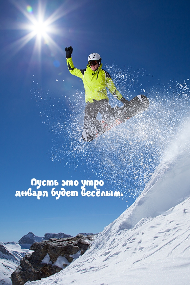 Пусть это утро января будет весёлым.