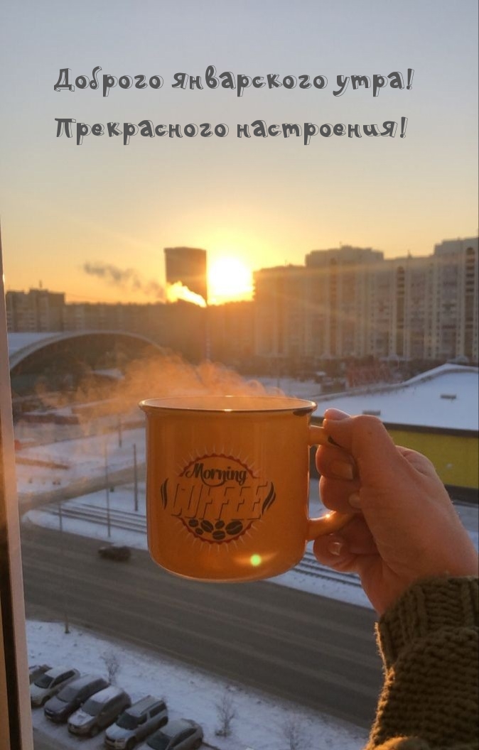 Доброго январского утра! Прекрасного настроения!