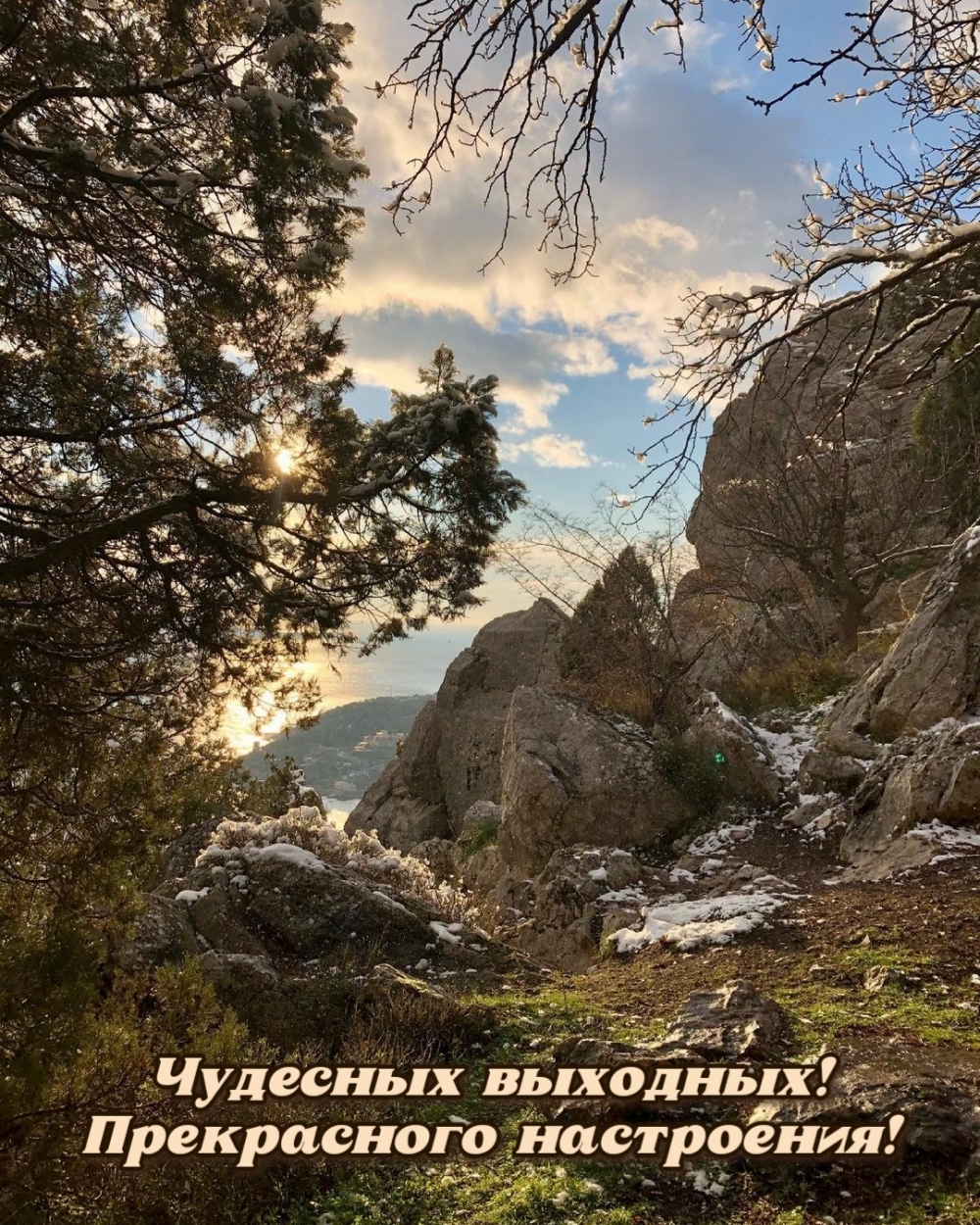 Чудесных выходных! Прекрасного настроения!