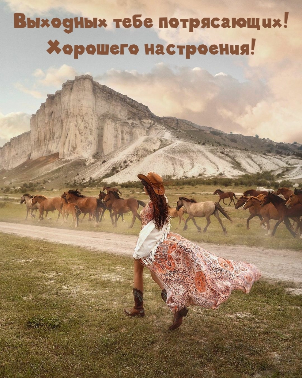 Выходных тебе потрясающих! Хорошего настроения!