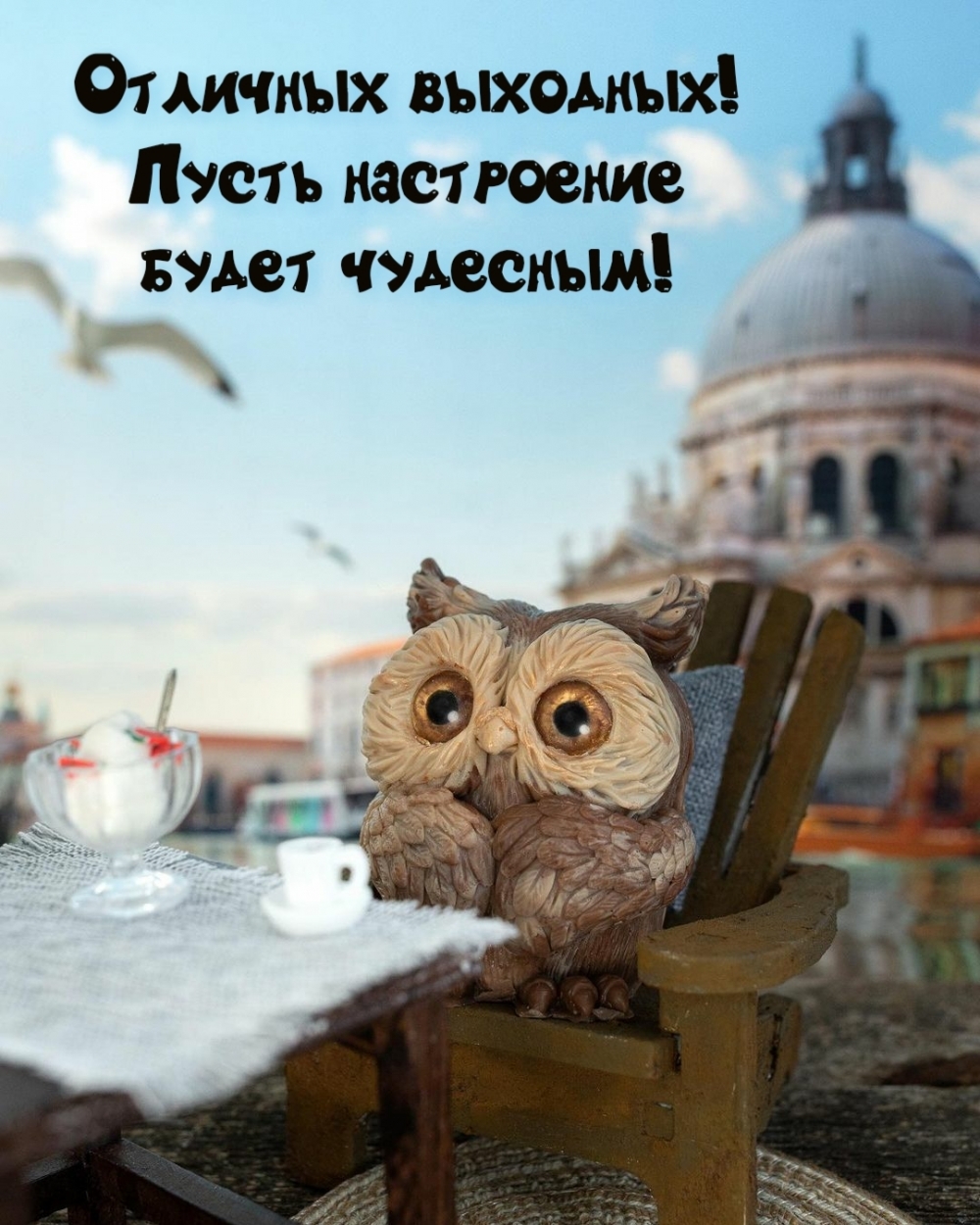 Отличных выходных! Пусть настроение будет чудесным!