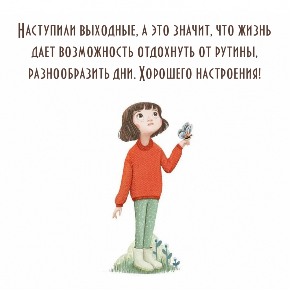 Наступили выходные. Хорошего настроения!