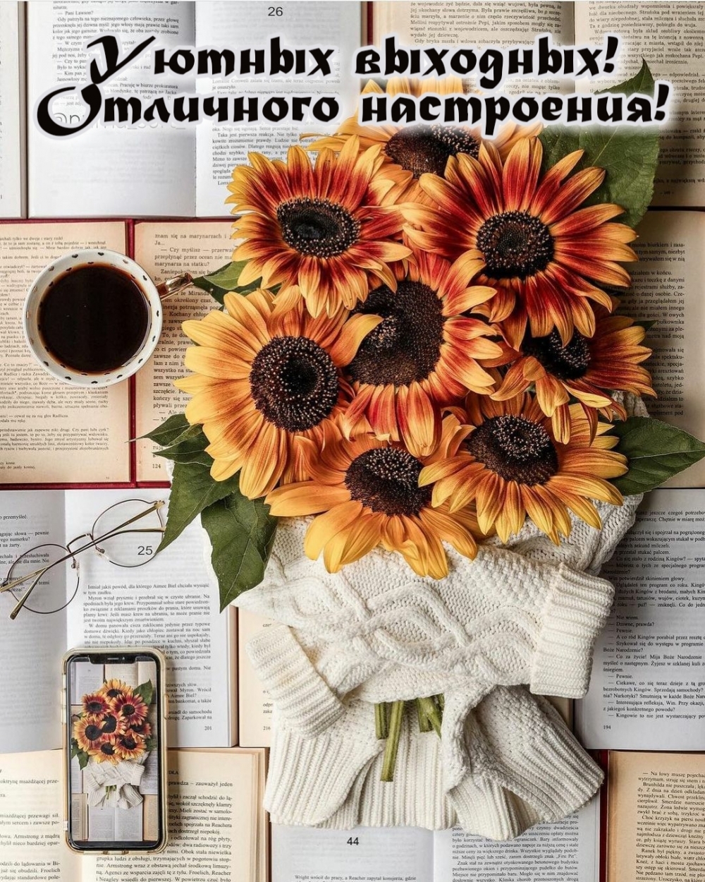Картинка - Уютных выходных! Отличного настроения!.