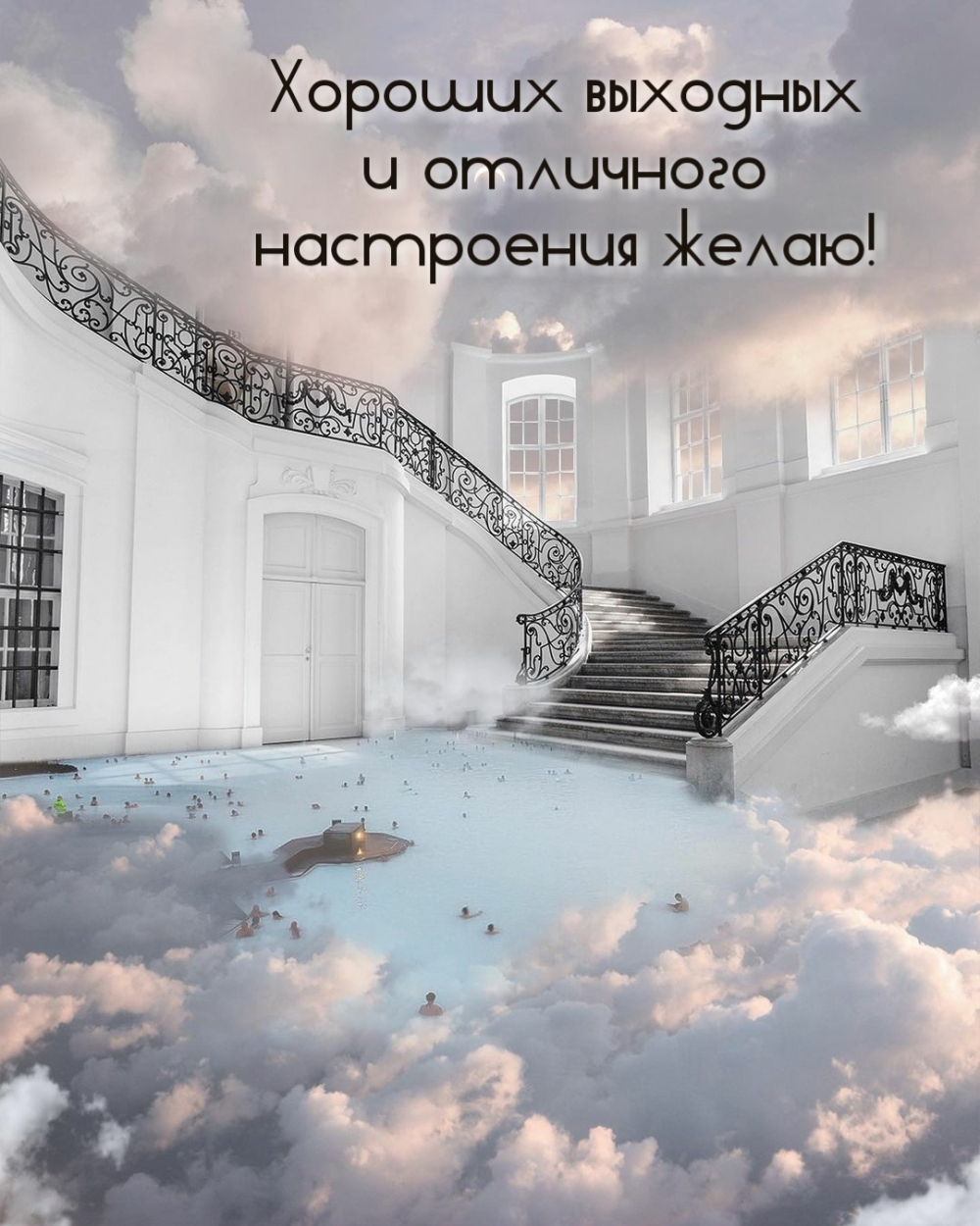 Хороших выходных и отличного настроения желаю!