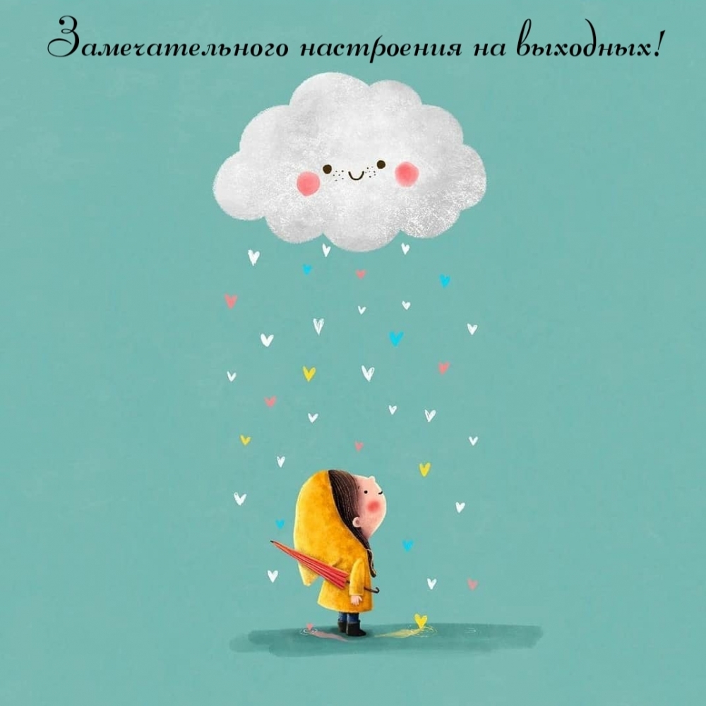 Замечательного настроения на выходных!