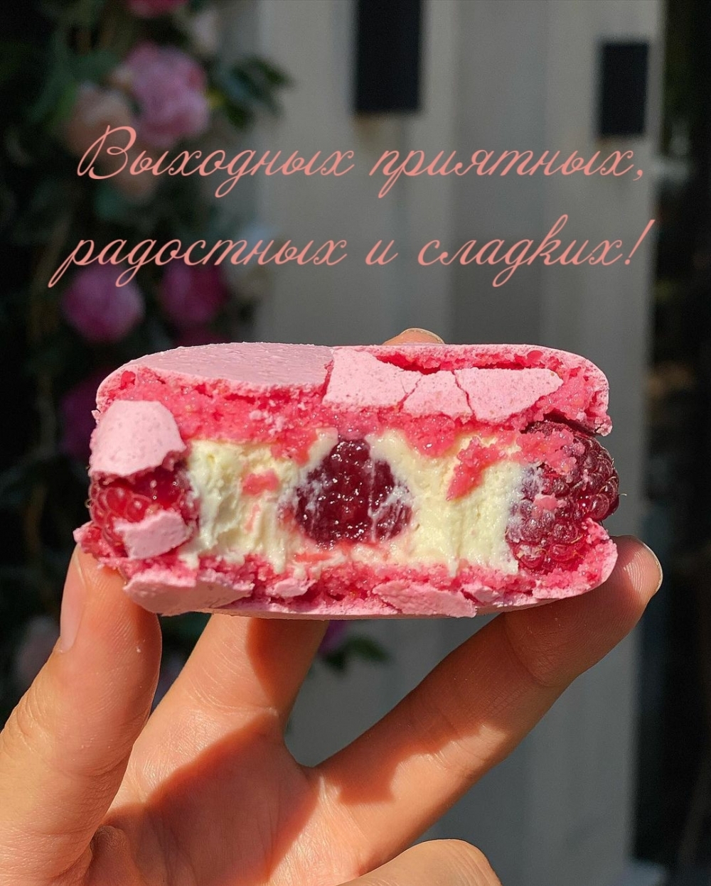 Выходных приятных, радостных и сладких!