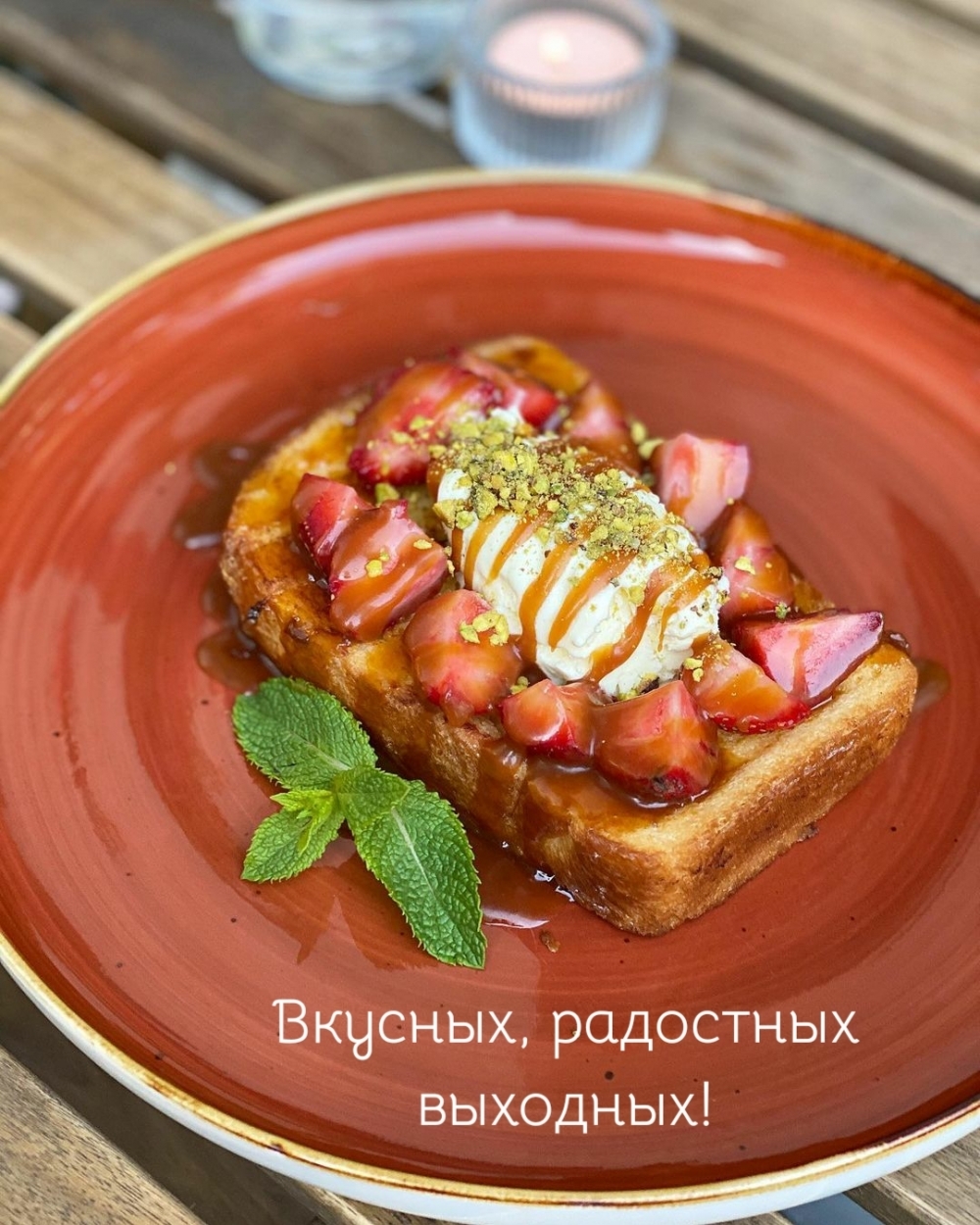 Вкусных, радостных выходных!