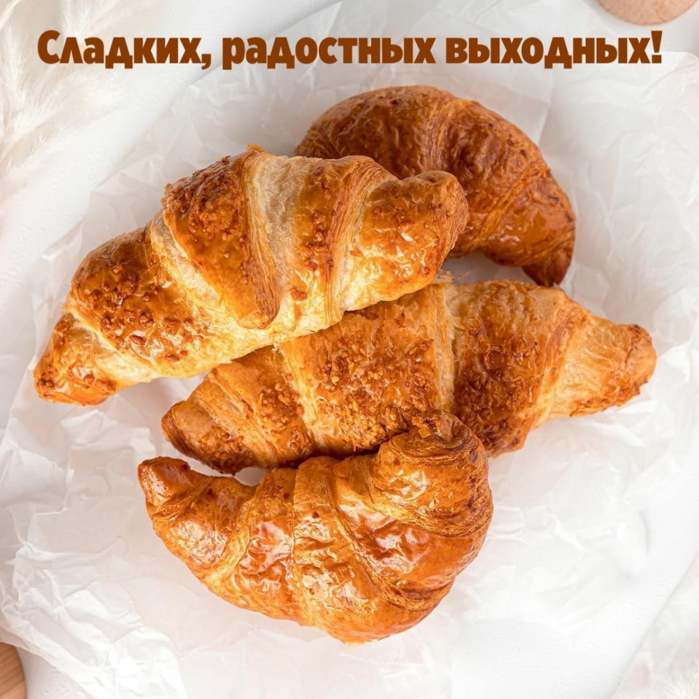 Сладких, радостных выходных!