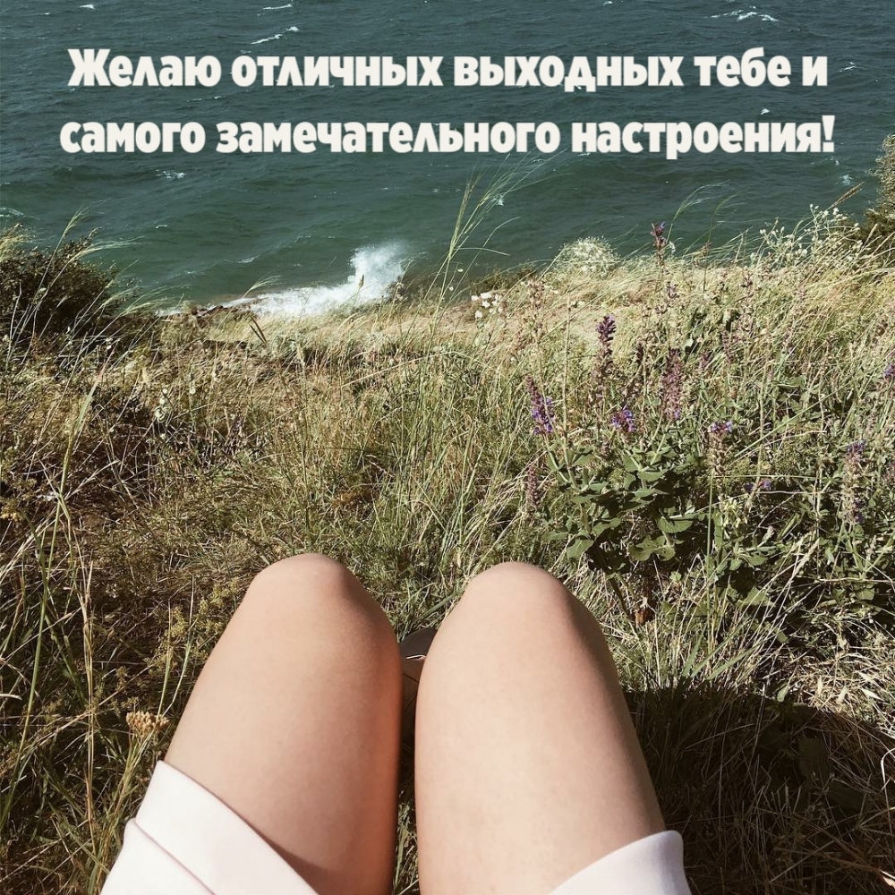 Желаю отличных выходных тебе и самого замечательного настроения!