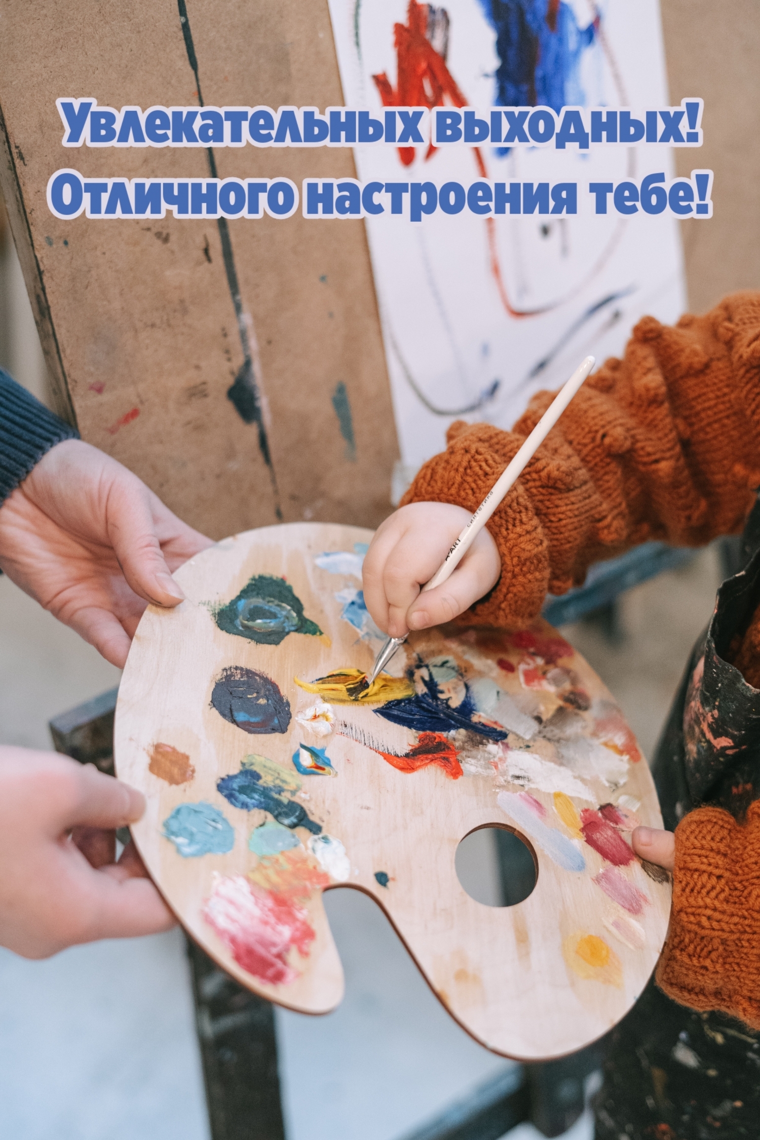Увлекательных выходных! Отличного настроения тебе!