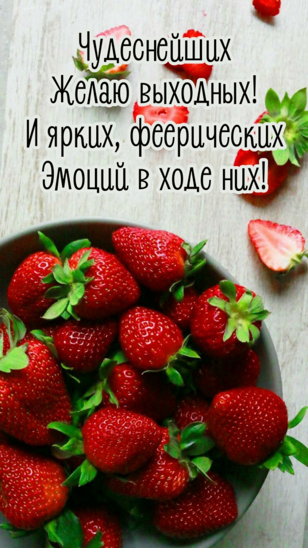Чудеснейших желаю выходных!