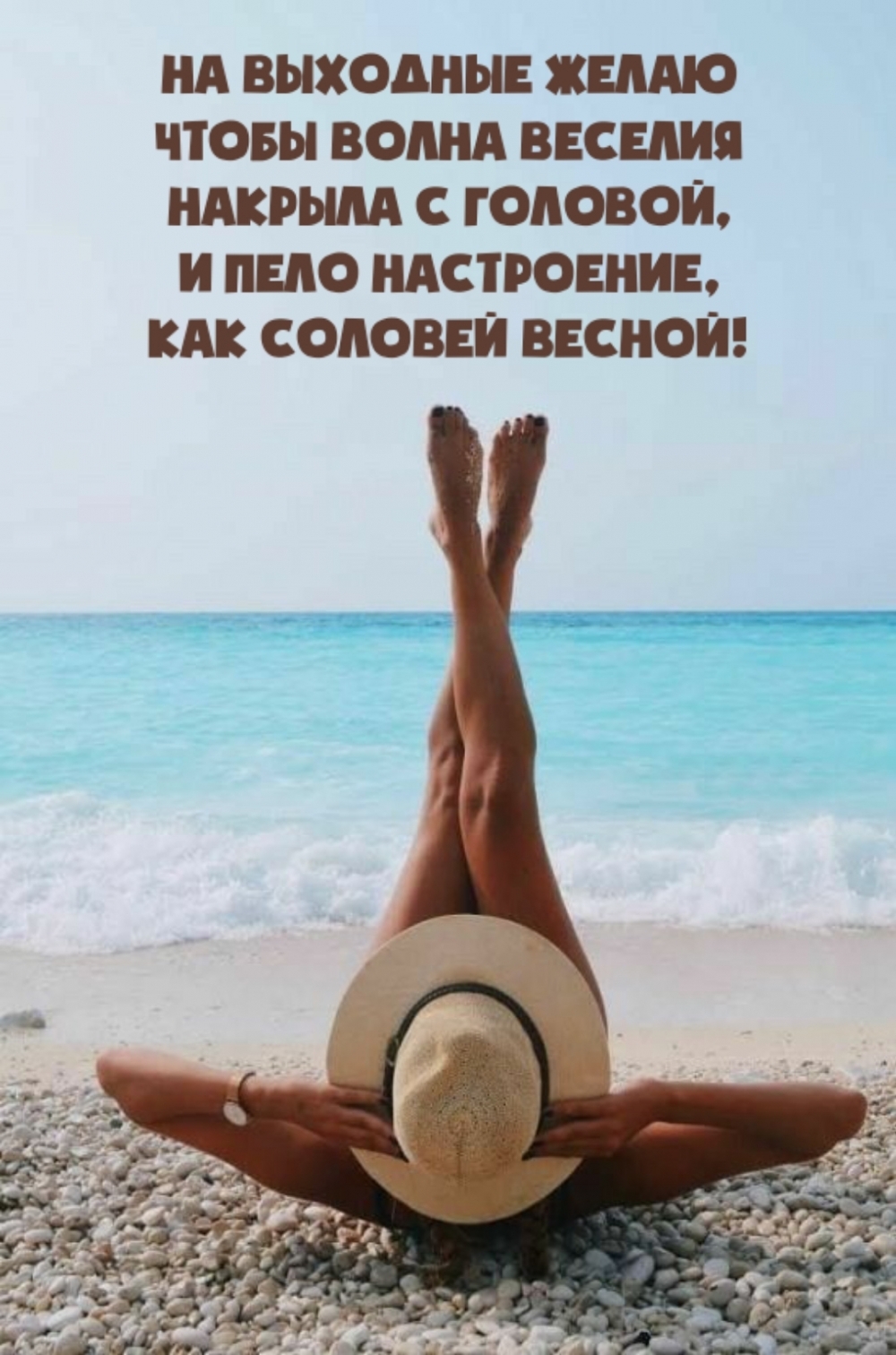 На выходные желаю чтобы волна веселия накрыла с головой