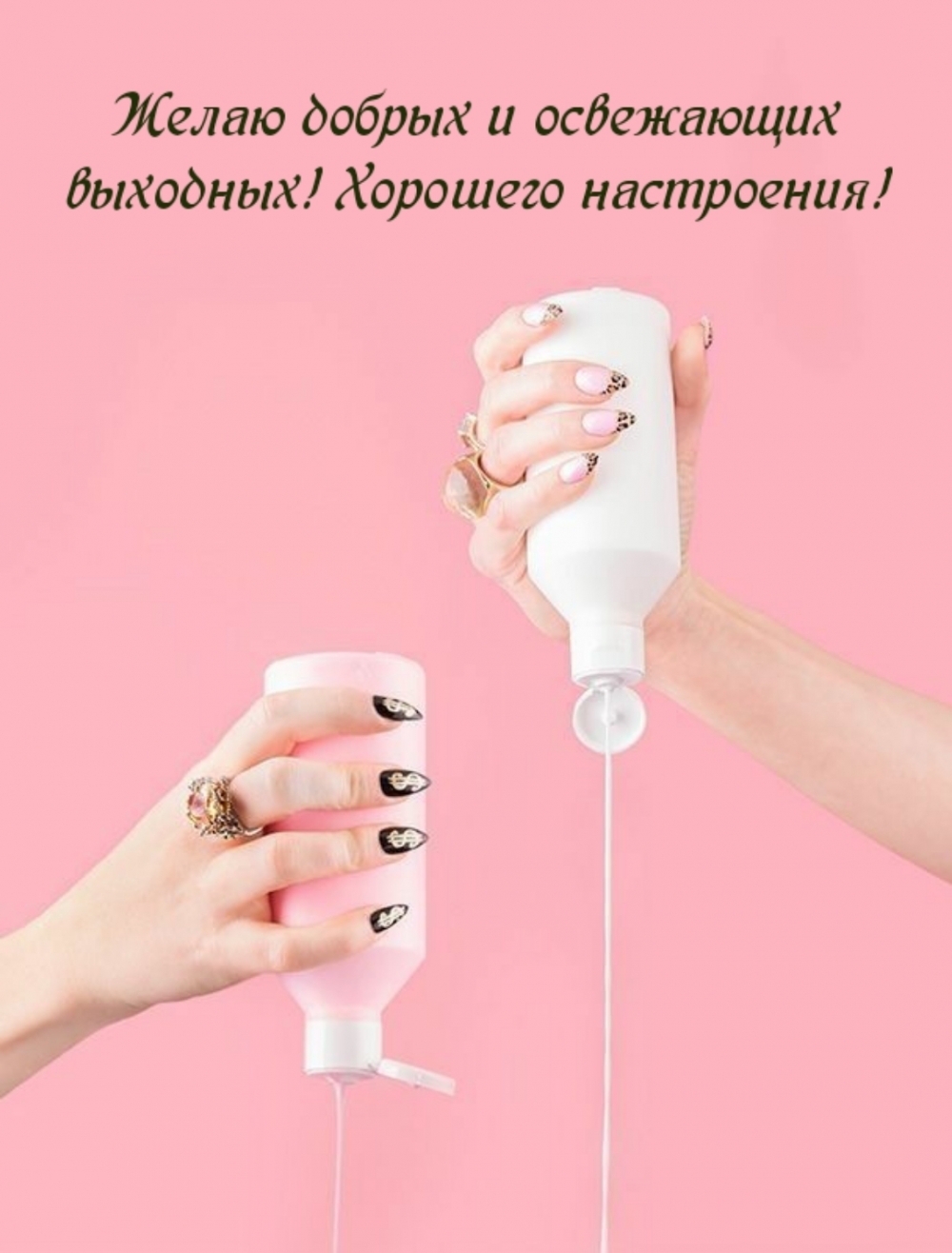Желаю добрых и отвечающих выходных! Хорошего настроения!