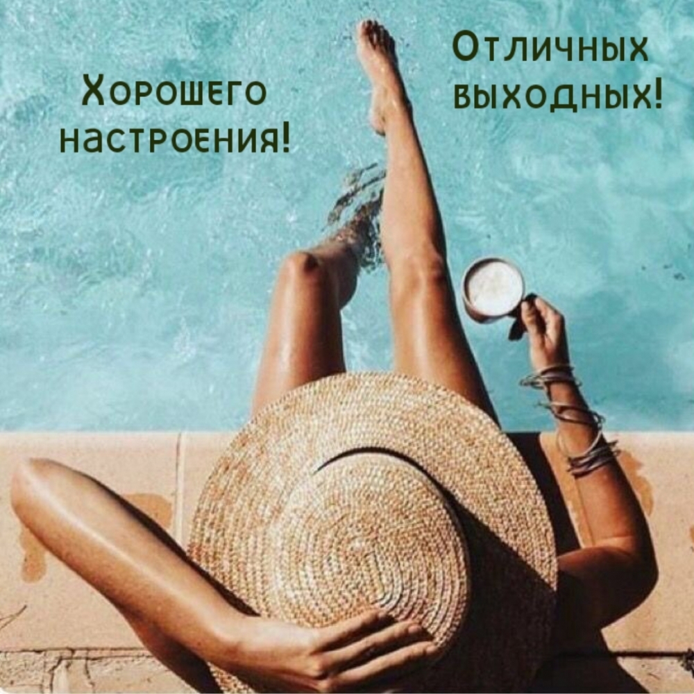 Отличных выходных! Хорошего настроения!