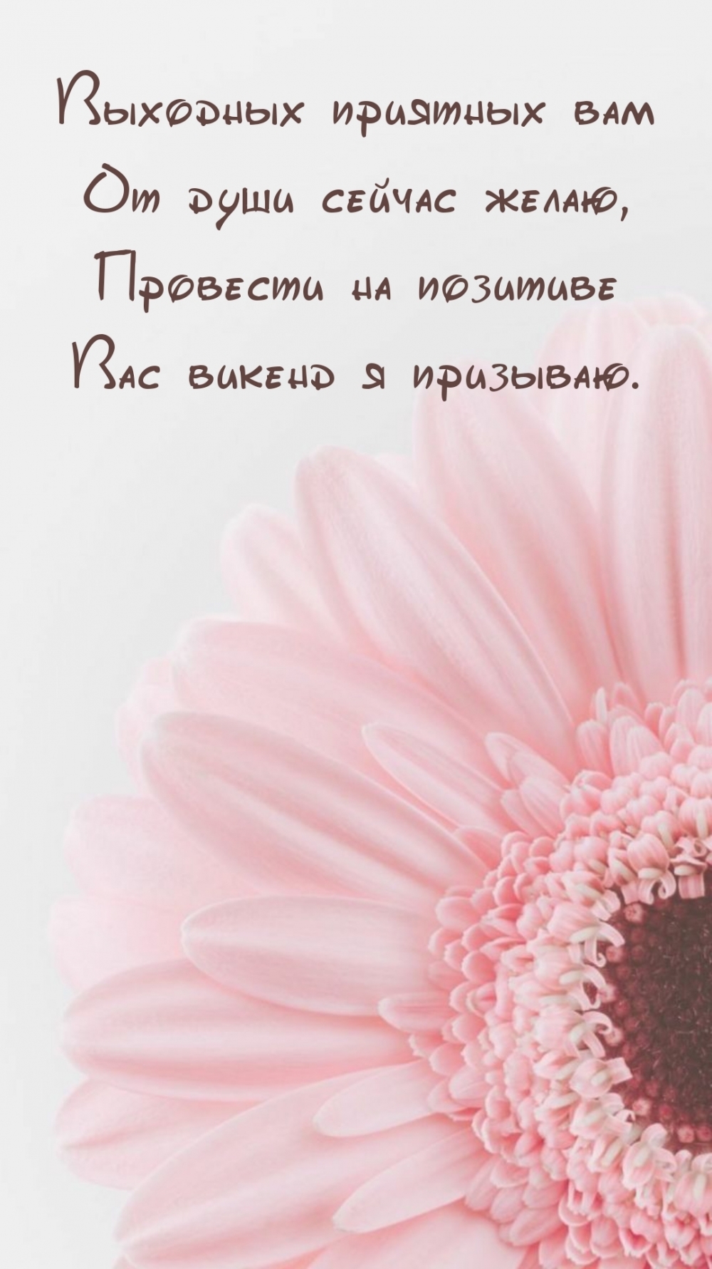 Выходных приятных вам от души сейчас желаю