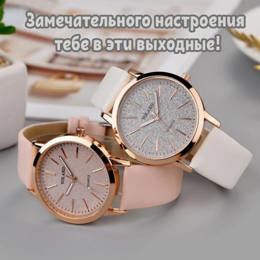 Замечательного настроения тебе в эти выходные!